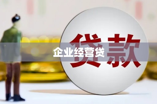 顺昌企业经营贷