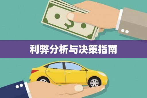 佳县利弊分析与决策指南
