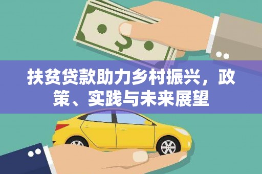 安图扶贫贷款助力乡村振兴，政策、实践与未来展望