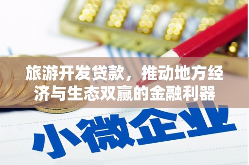 门头沟旅游开发贷款，推动地方经济与生态双赢的金融利器