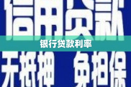 西屿银行贷款利率