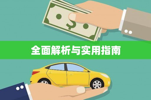 盐水全面解析与实用指南