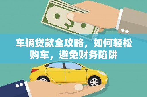 门源车辆贷款全攻略，如何轻松购车，避免财务陷阱