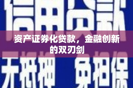 宁陵资产证券化贷款，金融创新的双刃剑