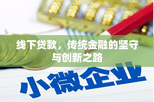 锦屏线下贷款，传统金融的坚守与创新之路