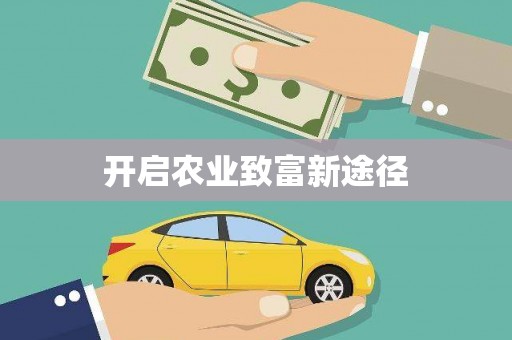 东营开启农业致富新途径