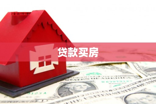 景东贷款买房