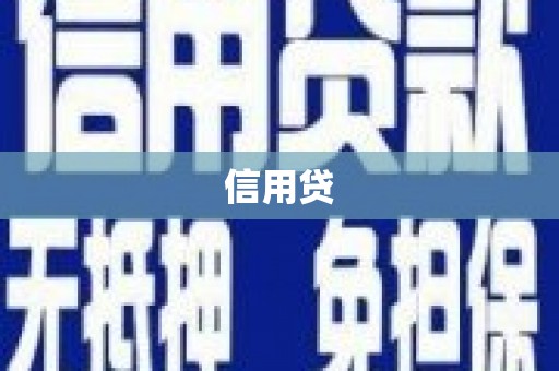 玉树信用贷