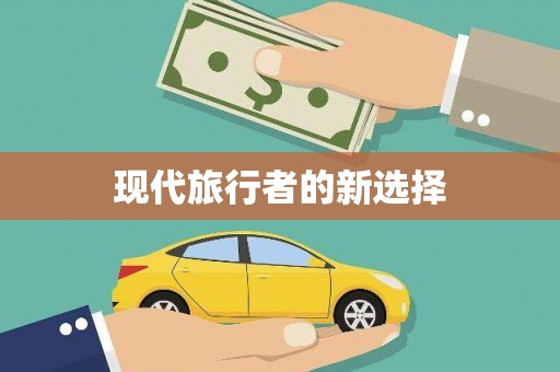 滑县现代旅行者的新选择