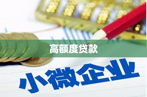 襄城高额度贷款