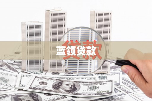 高安蓝领贷款