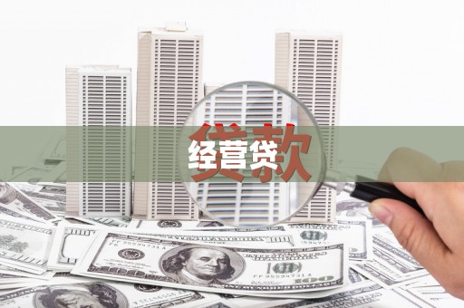 阿巴嘎旗经营贷
