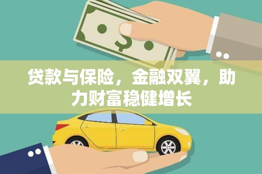 侯马贷款与保险，金融双翼，助力财富稳健增长