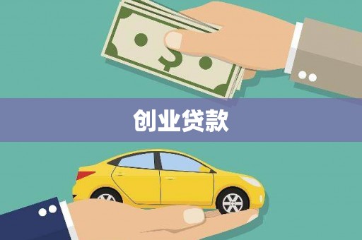 文峰创业贷款