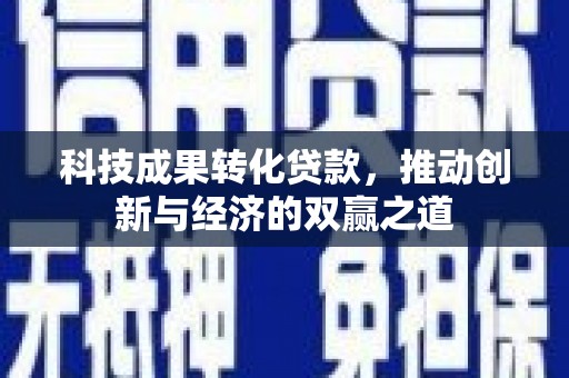 瑞金科技成果转化贷款，推动创新与经济的双赢之道