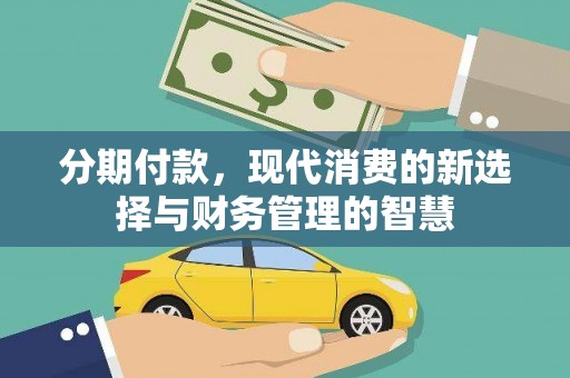 乡城分期付款，现代消费的新选择与财务管理的智慧