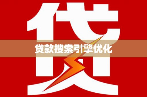 梨树县贷款搜索引擎优化