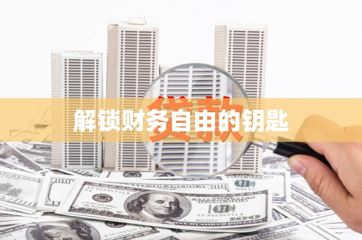 会同解锁财务自由的钥匙