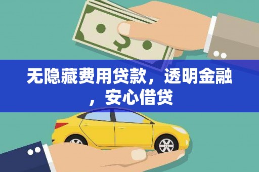 润州无隐藏费用贷款，透明金融，安心借贷