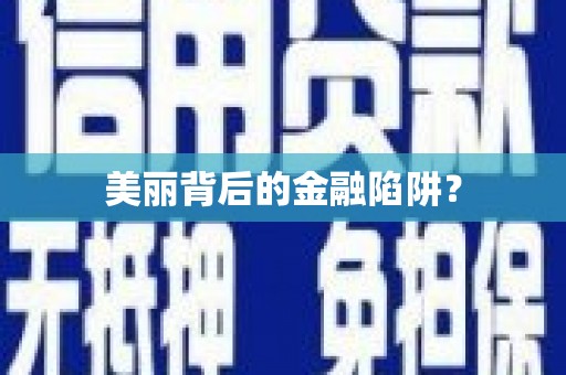 六安美丽背后的金融陷阱？