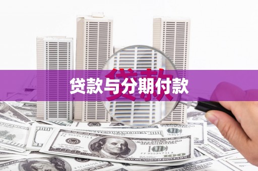 即墨贷款与分期付款