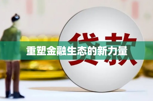 南宫重塑金融生态的新力量