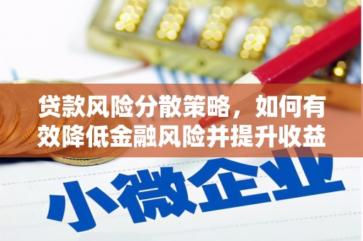 阿拉山口贷款风险分散策略，如何有效降低金融风险并提升收益