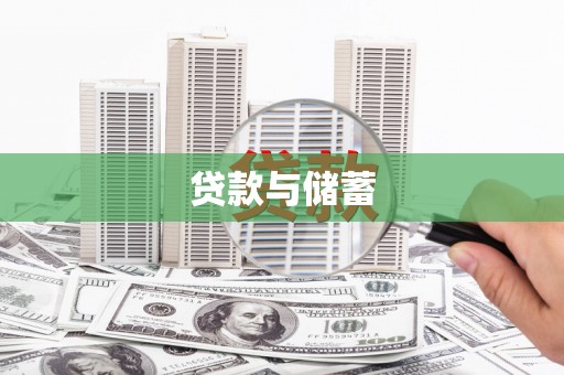 南屯贷款与储蓄