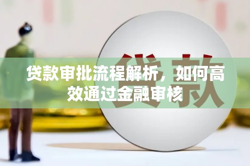 高安贷款审批流程解析，如何高效通过金融审核