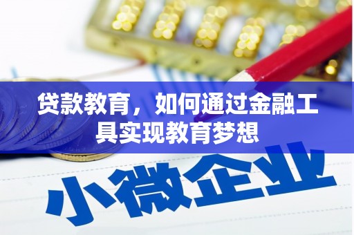 迁西贷款教育，如何通过金融工具实现教育梦想