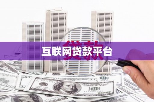 利州互联网贷款平台
