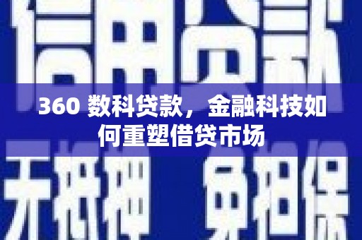 涞水360 数科贷款，金融科技如何重塑借贷市场