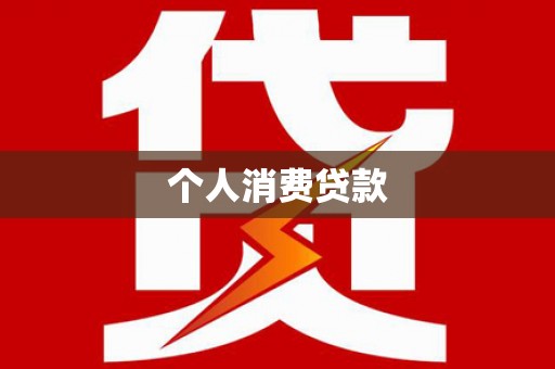 嘉陵个人消费贷款