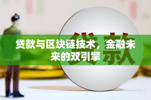 凤山贷款与区块链技术，金融未来的双引擎