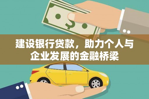 武功建设银行贷款，助力个人与企业发展的金融桥梁