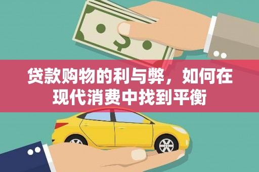 噶尔贷款购物的利与弊，如何在现代消费中找到平衡