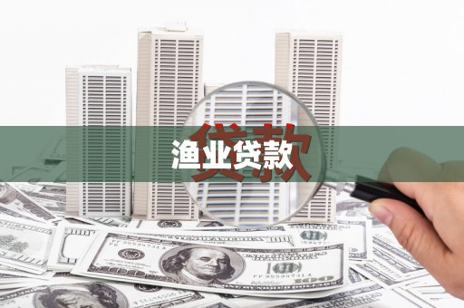盱眙渔业贷款