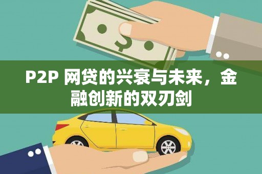 钦北P2P 网贷的兴衰与未来，金融创新的双刃剑