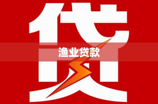 平南渔业贷款