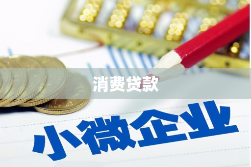 磐安消费贷款