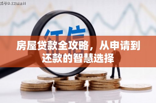 盐津房屋贷款全攻略，从申请到还款的智慧选择