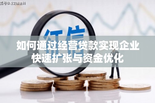 临淄如何通过经营贷款实现企业快速扩张与资金优化