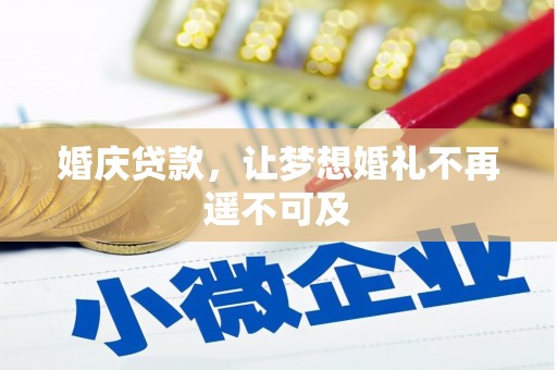 凤泉婚庆贷款，让梦想婚礼不再遥不可及