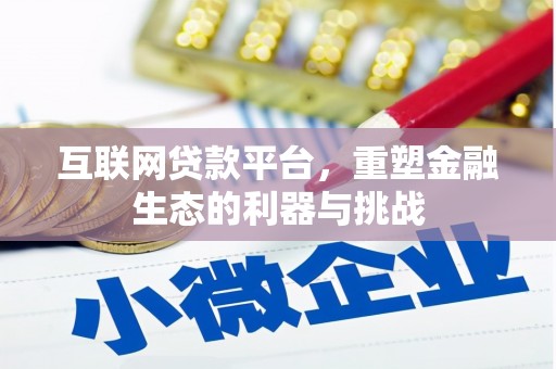 汝州互联网贷款平台，重塑金融生态的利器与挑战