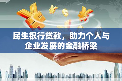 代县民生银行贷款，助力个人与企业发展的金融桥梁