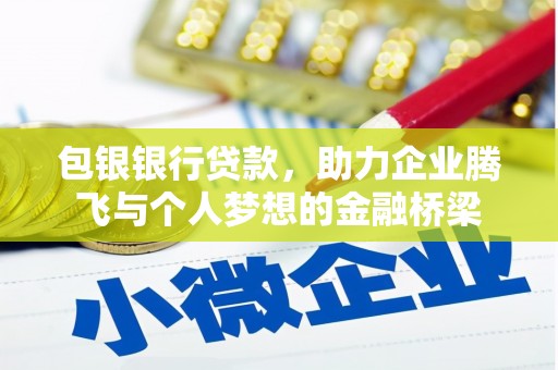颍东包银银行贷款，助力企业腾飞与个人梦想的金融桥梁