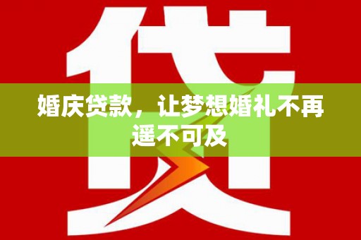丰润婚庆贷款，让梦想婚礼不再遥不可及