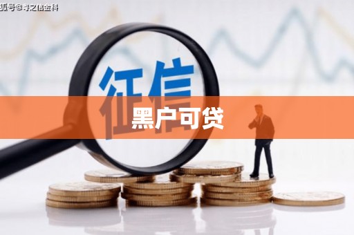 射阳黑户可贷