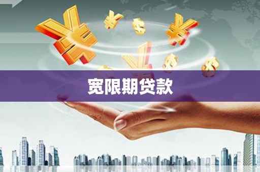 赤壁宽限期贷款