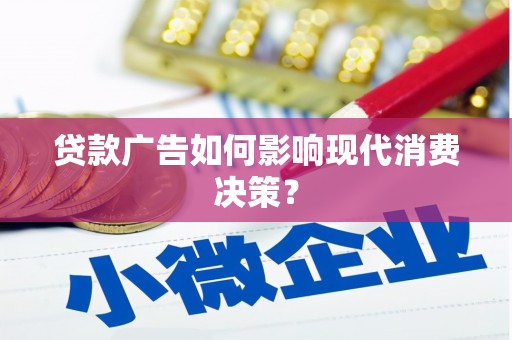 黑山贷款广告如何影响现代消费决策？